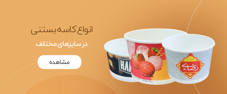 انواع کاسه بستنی