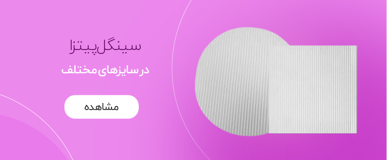 سینگل پیتزا